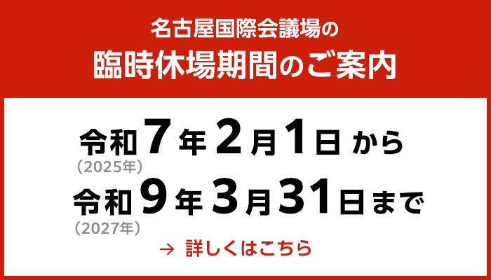 名古屋国際会議場の臨時休場期間のご案内 令和（2025年）7年2月1日から令和9年（2027年）3月31日まで