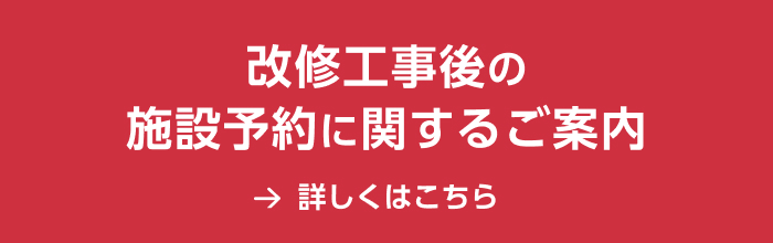 改修工事後の施設予約に関するご案内