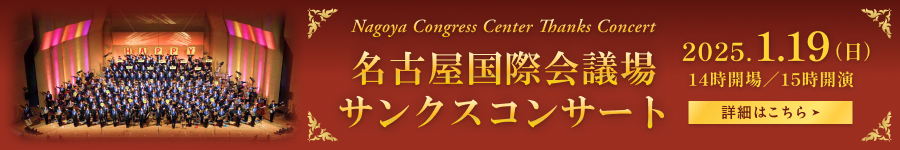 名古屋国際会議場サンクスコンサート（2025年1月19日 15:00開演）